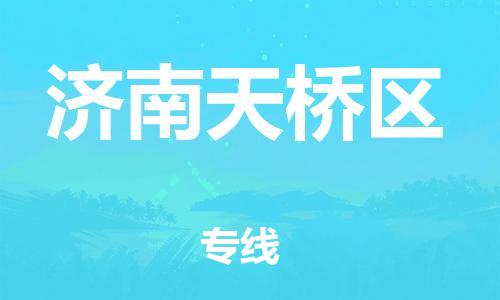 莘庄工业区到济南天桥区物流公司-莘庄工业区至济南天桥区专线年度合同
