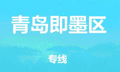 莘庄工业区到青岛即墨区物流公司-莘庄工业区至青岛即墨区专线年度合同