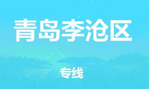 莘庄工业区到青岛李沧区物流公司-莘庄工业区至青岛李沧区专线年度合同