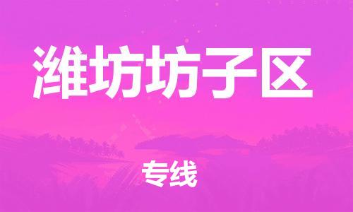 莘庄工业区到潍坊坊子区物流公司-莘庄工业区至潍坊坊子区专线年度合同
