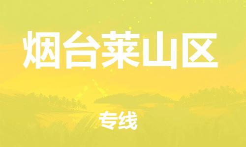 莘庄工业区到烟台莱山区物流公司-莘庄工业区至烟台莱山区专线年度合同