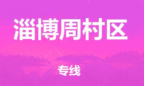 莘庄工业区到淄博周村区物流公司-莘庄工业区至淄博周村区专线年度合同