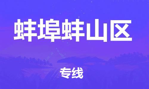 莘庄工业区到蚌埠蚌山区物流公司-莘庄工业区至蚌埠蚌山区专线年度合同