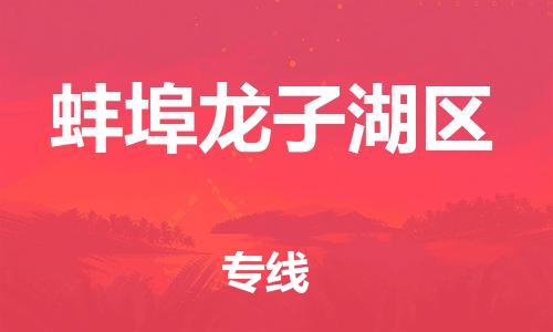 莘庄工业区到蚌埠龙子湖区物流公司-莘庄工业区至蚌埠龙子湖区专线年度合同