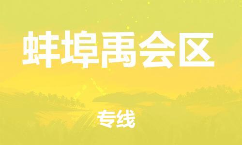 莘庄工业区到蚌埠禹会区物流公司-莘庄工业区至蚌埠禹会区专线年度合同