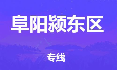 莘庄工业区到阜阳颍东区物流公司-莘庄工业区至阜阳颍东区专线年度合同