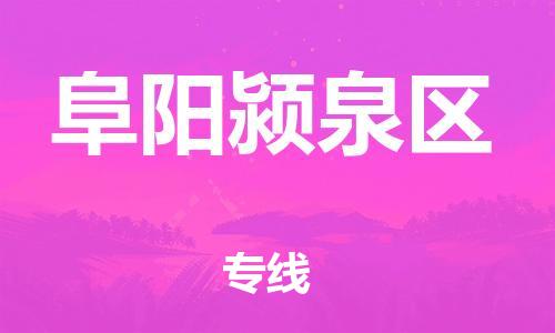莘庄工业区到阜阳颍泉区物流公司-莘庄工业区至阜阳颍泉区专线年度合同