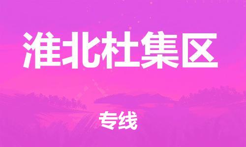 莘庄工业区到淮北杜集区物流公司-莘庄工业区至淮北杜集区专线年度合同