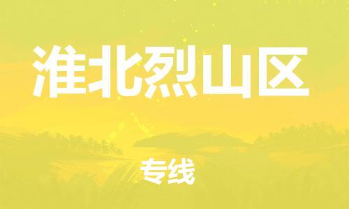 莘庄工业区到淮北烈山区物流公司-莘庄工业区至淮北烈山区专线年度合同