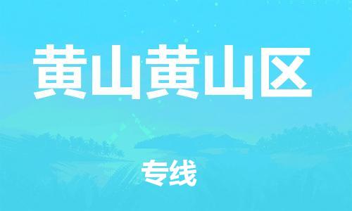 莘庄工业区到黄山黄山区物流公司-莘庄工业区至黄山黄山区专线年度合同