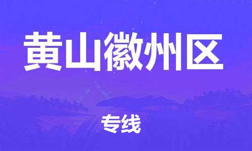 莘庄工业区到黄山徽州区物流公司-莘庄工业区至黄山徽州区专线年度合同