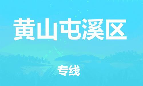 莘庄工业区到黄山屯溪区物流公司-莘庄工业区至黄山屯溪区专线年度合同