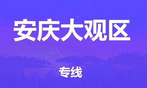 莘庄工业区到安庆大观区物流公司-莘庄工业区至安庆大观区专线年度合同
