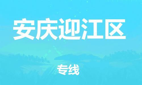 莘庄工业区到安庆迎江区物流公司-莘庄工业区至安庆迎江区专线年度合同