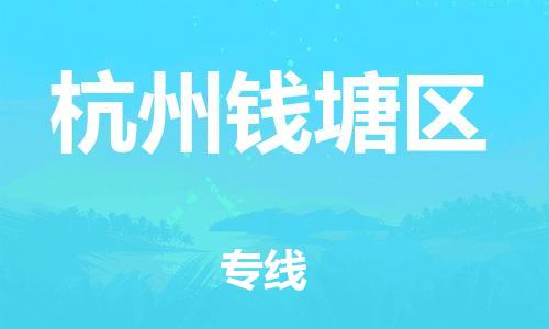 莘庄工业区到杭州钱塘区物流公司-莘庄工业区至杭州钱塘区专线年度合同