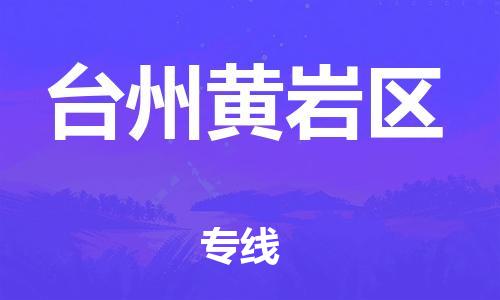 莘庄工业区到台州黄岩区物流公司-莘庄工业区至台州黄岩区专线年度合同