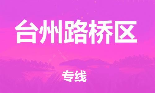 莘庄工业区到台州路桥区物流公司-莘庄工业区至台州路桥区专线年度合同