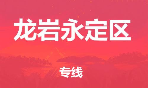 莘庄工业区到龙岩永定区物流公司-莘庄工业区至龙岩永定区专线年度合同