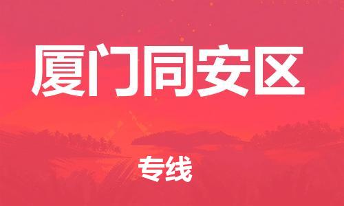 莘庄工业区到厦门同安区物流公司-莘庄工业区至厦门同安区专线年度合同