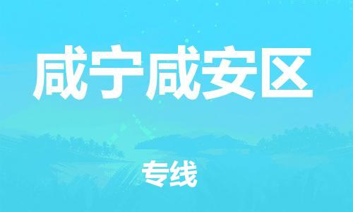 莘庄工业区到咸宁咸安区物流公司-莘庄工业区至咸宁咸安区专线年度合同