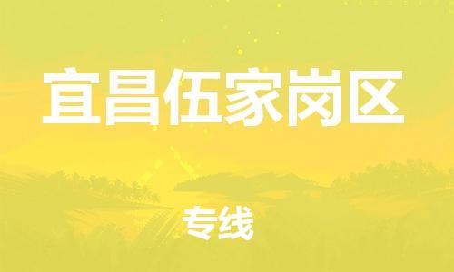 莘庄工业区到宜昌伍家岗区物流公司-莘庄工业区至宜昌伍家岗区专线年度合同