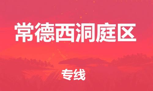 莘庄工业区到常德西洞庭区物流公司-莘庄工业区至常德西洞庭区专线年度合同