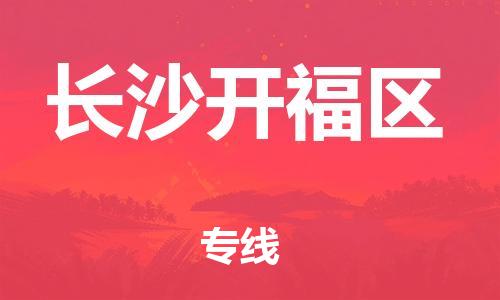 莘庄工业区到长沙开福区物流公司-莘庄工业区至长沙开福区专线年度合同
