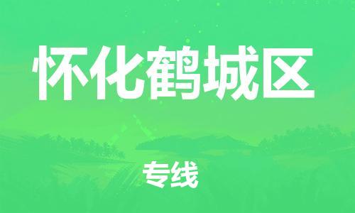莘庄工业区到怀化鹤城区物流公司-莘庄工业区至怀化鹤城区专线年度合同