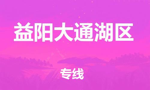 莘庄工业区到益阳大通湖区物流公司-莘庄工业区至益阳大通湖区专线年度合同
