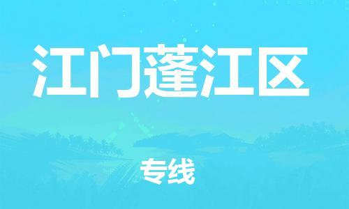 莘庄工业区到江门蓬江区物流公司-莘庄工业区至江门蓬江区专线年度合同