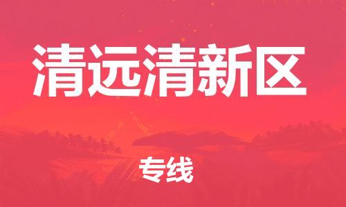 莘庄工业区到清远清新区物流公司-莘庄工业区至清远清新区专线年度合同