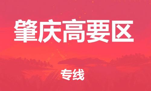 莘庄工业区到肇庆高要区物流公司-莘庄工业区至肇庆高要区专线年度合同
