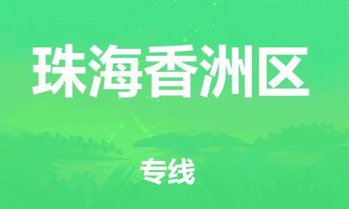 莘庄工业区到珠海香洲区物流公司-莘庄工业区至珠海香洲区专线年度合同