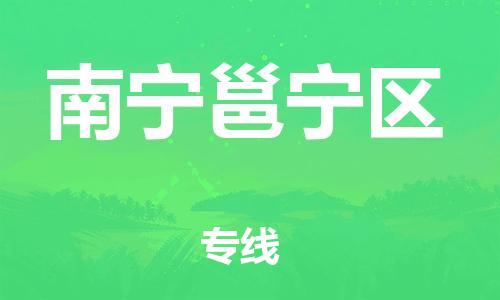 莘庄工业区到南宁邕宁区物流公司-莘庄工业区至南宁邕宁区专线年度合同