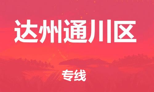 莘庄工业区到达州通川区物流公司-莘庄工业区至达州通川区专线年度合同