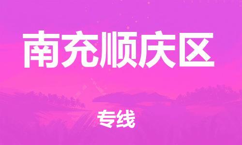 莘庄工业区到南充顺庆区物流公司-莘庄工业区至南充顺庆区专线年度合同