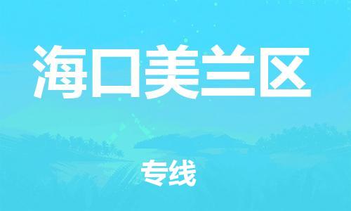 莘庄工业区到海口美兰区物流公司-莘庄工业区至海口美兰区专线年度合同