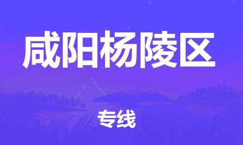莘庄工业区到咸阳杨陵区物流公司-莘庄工业区至咸阳杨陵区专线年度合同
