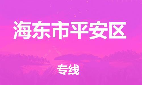 莘庄工业区到海东市平安区物流公司-莘庄工业区至海东市平安区专线年度合同