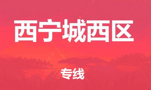 莘庄工业区到西宁城西区物流公司-莘庄工业区至西宁城西区专线年度合同