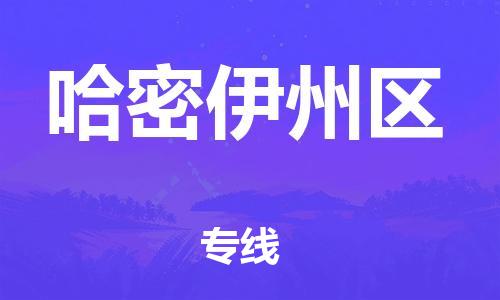 莘庄工业区到哈密伊州区物流公司-莘庄工业区至哈密伊州区专线年度合同