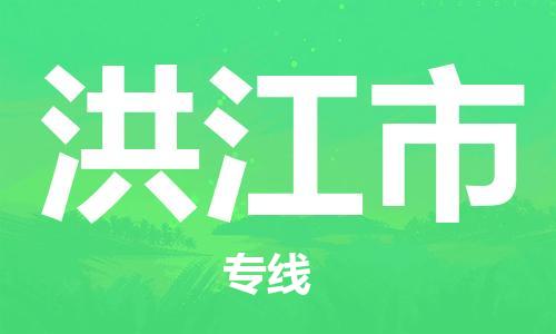 南桥镇到洪江市物流公司-南桥镇到洪江市专线-价格优惠