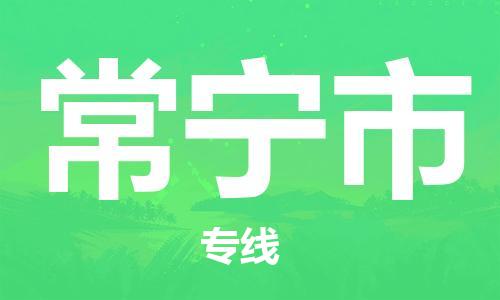 南桥镇到常宁市物流公司-南桥镇到常宁市专线-价格优惠