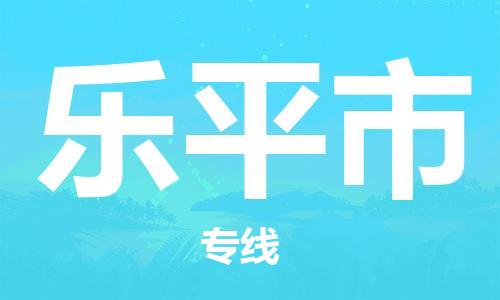 南桥镇到乐平市物流公司-南桥镇到乐平市专线-价格优惠