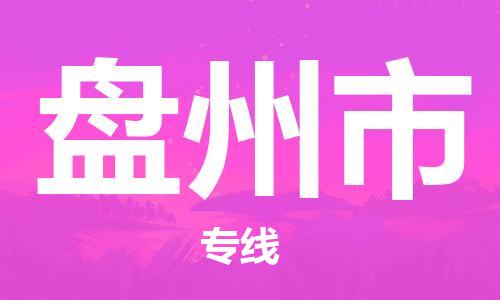 南桥镇到盘州市物流公司-南桥镇到盘州市专线-价格优惠