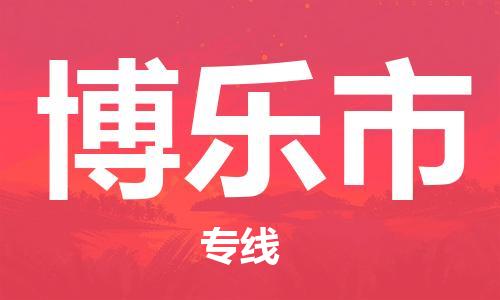 南桥镇到博乐市物流公司-南桥镇到博乐市专线-价格优惠